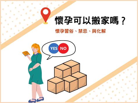 懷孕搬家禁忌|懷孕搬家｜懷孕可以搬家嗎？習俗、禁忌、與化解－捷達搬